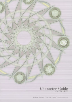 Page 17 of 神採りアルケミーマイスター パーフェクトガイドブック