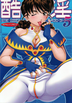 (C80) [RPG COMPANY2] Kokuin 5 (Oh My Goddess!)