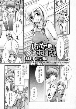 [Hayashida Toranosuke] Ikenai Honya san (COMIC Junai Kajitsu 2012-01)