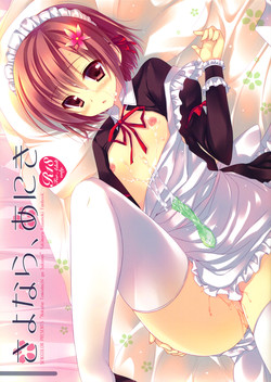 (SC53) [SEM;COLON (Mitsu King)] Sayonara, Aniki (Boku wa Tomodachi ga Sukunai)