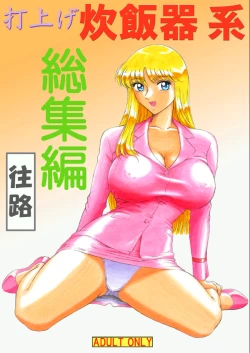 Page 1 of Uchiage Suihanki kei Soushuuhen Ouro