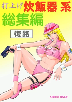 Page 1 of Uchiage Suihanki kei Soushuuhen Fukuro