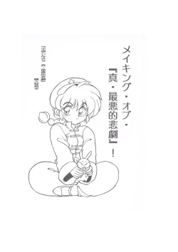 Page 1 of メイキング・オブ・『真・最悪的悲劇』 - A Ranma Doujin Sketch by Dark Zone