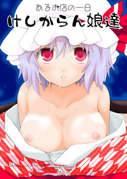 (C78) [ERA FEEL (Kuraoka Aki)] Aru Omise no Ichinichi - Keshikaran Musume-tachi (Touhou Project)