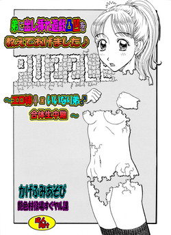 [艶色村役場すぐヤル課] 弟に出し挿れ遊戯凸凹を教えてあげました♪ ～エロ姉♀xいいなり弟♂合体生中継～