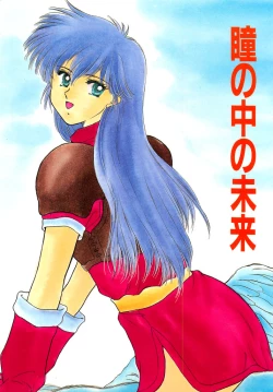 Page 1 of Hitomi no Naka no Mirai