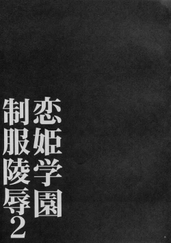 Page 18 of Koihime Gakuen Seifuku Ryoujoku 2