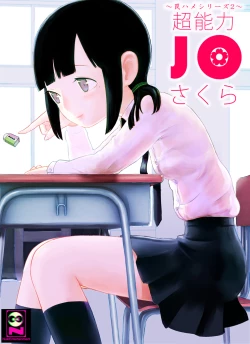 Page 1 of ～罠ハメシリーズ2～ 超能力J○さくら 清楚で強い心を持ったJ○を薬漬けにしてハメちゃう!!