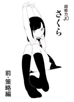 Page 5 of ～罠ハメシリーズ2～ 超能力J○さくら 清楚で強い心を持ったJ○を薬漬けにしてハメちゃう!!