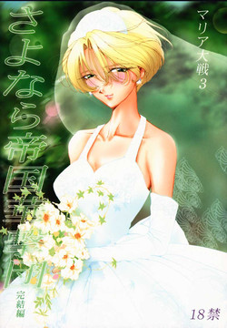 (C58) [Huzinami Koubou (Huzinami Kaoru)] Maria Taisen 3 Sayonara Teikoku Kagekidan Kanketsuhen (Sakura Taisen) [Incomplete]