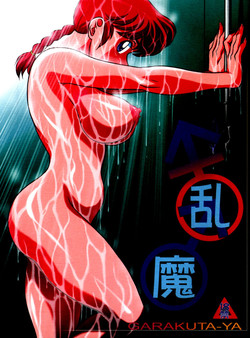 (C80) [Garakuta-ya (Neko Gohan)] Kyouran (Ranma 1/2)