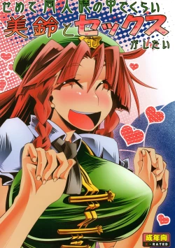 Page 1 of Semete Doujinshi no Naka de kurai Meiling to Sex ga Shitai