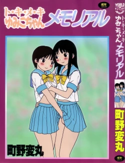 Page 1 of Tokimeki Yumiko-chan Memorial