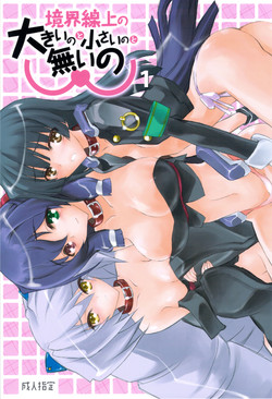 (C81) [Akai Marlboro (Aka Marl)] Kyoukai Senjou no Ookii no to Chiisai no to Nai no (Kyoukai Senjou no Horizon)