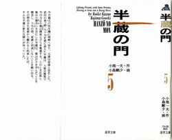 [Koike Kazuo, Kojima Goseki] Hanzou no Mon Vol.5