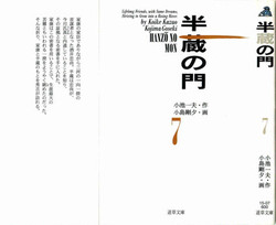 [Koike Kazuo, Kojima Goseki] Hanzou no Mon Vol.7