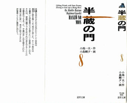 [Koike Kazuo, Kojima Goseki] Hanzou no Mon Vol.8