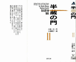 [Koike Kazuo, Kojima Goseki] Hanzou no Mon Vol.11