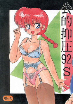 (C42) [Notorious (Yada! Masaka)] Kouteki Yokuatsu 92S | Public Oppression 92 S (Ranma 1/2) [English] [SaHa]