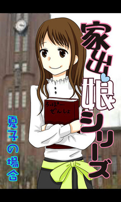 [Sakuragumi] Iede Musume Series Dai-15-wa - Natsuko