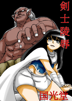 Download 剣士陵辱