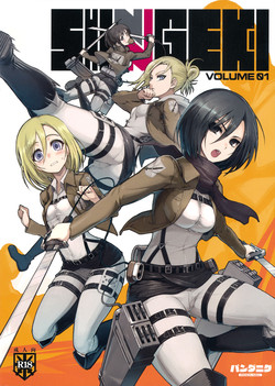 (C81) [PANDA-NIKU (Namaniku ATK, Ookuma Nekosuke)] SHINNGEKI vol. 1 (Shingeki no Kyojin)