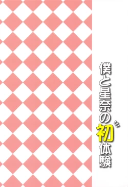 Page 26 of Boku to Sena to Hatsutaiken