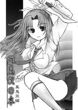 (C69) [Panda Banzai! (Ueno no Panda)] Hinamisawa no hon - Shin Kikoku hen (Higurashi no Naku Koro ni [When They Cry - Higurashi])