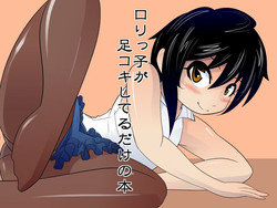Download ロリっ子が足コキしてるだけの本