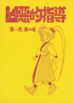 Page 1 of Kyouakuteki Shidou Daiichijou Daiyonkou