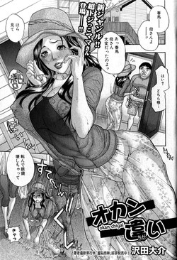 [Sawada Daisuke] Okan Chigai (Comic Shingeki 2011-12)