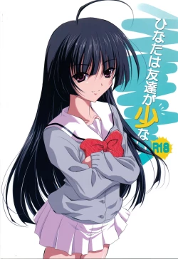 Page 2 of ひなたは友達が少ない