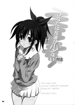 Page 3 of ひなたは友達が少ない