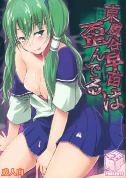 Page 1 of Kochiya Sanae wa Yuganderu