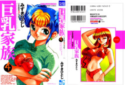 [Mizuki Hitoshi] Kyonyuu Kazoku 4