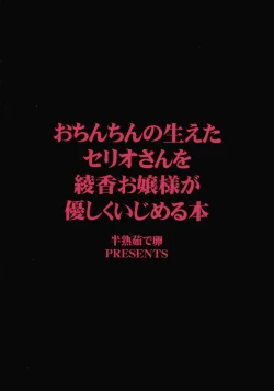 Page 2 of Ochinchin no Haeta Serio-san wo Ayaka Ojousama ga Yasashiku Ijimeru Hon