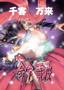 Download Meirei Denpa Senkyaku Banrai