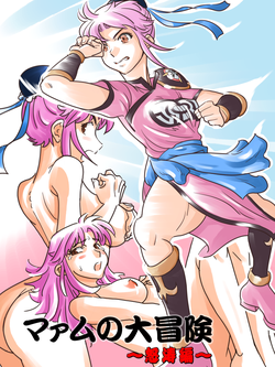 [Suesan] Maam no Daibouken ~Dotou Hen~ (Dragon Quest Dai no Daibouken)