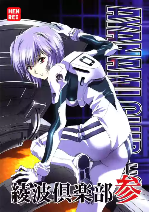 (C66) [HENREIKAI (Karashima Hiroyuki, Kawarajima Kou, Urushihara Satoshi)] Ayanami Club 3 (Evangelion, Keroro Gunsou)