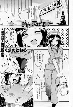 [Kumano Tooru] Doubutsuen no Oshigoto (COMIC Penguin Club Sanzokuban 2012-01)