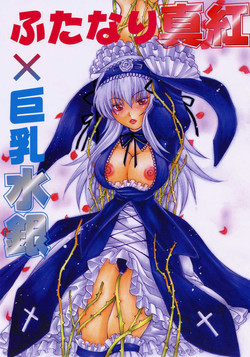 (C70) [METAL Bunshitsu (Higashimadou Hisagi)] Futanari Shinku x Kyonyuu Suigin (Rozen Maiden)