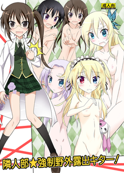 (C81) [Nihon Dandy (Matsuno Susumo)] Rinjinbu Kyousei Yagai Roshutsu Kitaa! (Boku wa Tomodachi ga Sukunai)
