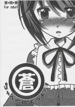 [Tou*Nan*Tou (Mai)] Souchan to Shiyouyo! (Rozen Maiden)