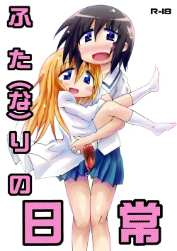 Page 1 of ふた（な）りの日常