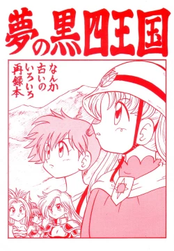 Page 1 of Yume no Kuro yon Oukoku