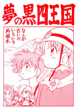 Download Yume no Kuro yon Oukoku