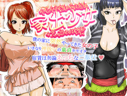 [Takkyudou] Kimoota-ke ni Yattekita Iede Shoujo no Ecchi na Oyachin
