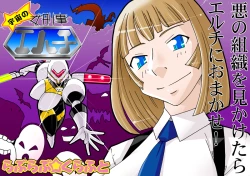 Page 1 of 宇宙の女刑事 エルチ