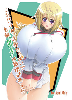 (C80) [elflite (Akira Agata)] Kore dake okkina oppai de jisho danshi wa murigaru! ? (IS <Infinite Stratos>)