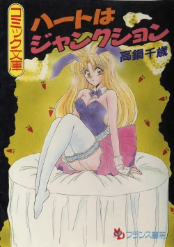 Page 1 of ハートはジャンクション